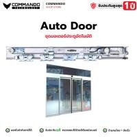 ราคา COMMANDO ชุดรางประตูอัตโนมัติ Auto Door รางออโต้ดอร์ (18790120019)