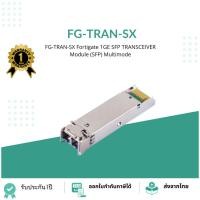 ราคา FG-TRAN-SX Fortigate 1GE SFP TRANSCEIVER Module (SFP) Multimode (25518065832)