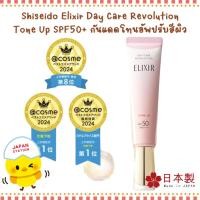 ราคา Shiseido Elixir Day Care Revolution Tone Up SPF50+ โทนอัพปรับสีผิว (29766841345)