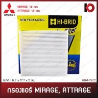 ราคา กรองแอร์ ไส้กรองแอร์ MITSUBISHI MIRAGE '12-'24, ATTRAGE '12-24 มิราจ แอททราช กรองอากาศ ยี่ห้อ HI-BRID HRM-2402 (25517324465)