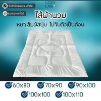 ราคา ไส้ผ้านวมโรงแรม รุ่นหนานุ่ม 3.5/5/6/7/8 ฟุต ผลิตในไทย (57057997514)