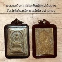 ราคา พระสมเด็จเกศไชโย พิมพ์ใหญ่ นิยม ๗ ชั้น วัดไชโยวรวิหาร อ.ไชโย จ.อ่างทอง (28926149807)