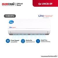 ราคา Unimaster แอร์ติดผนัง ขนาด 9100BTU รุ่น UNFB-09-AX / UNCB-09-AX FIXSPEED (25316119218)