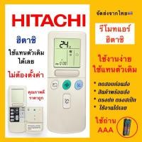 ราคา รีโมทแอร์ฮิตาชิ Hitachi air condition ”มีฝาเปิด รุ่นเก่า“ใช้แทนตัวเดิมได้เลย ไม่ต้องตั้งค่า ส่งจากไทย (25485191317)