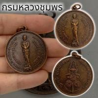 ราคา เหรียญบังตัวกรมหลวงชุมพร เขตอุดมศักดิ์ เนื้อทองเหลืองเก่า หลวงพ่อสงฆ์ รุ่นวีรกรรม ปี15 วัดเจ้าฟ้าศาลาลอย (26574456838)