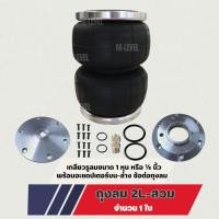 ราคา ถุงลม2L-สวมมีอะแดปเตอร์ ข้อต่อถุงลมขนาด6มิลให้พร้อมใส่ ใส่กับรถตู้ออนิวตัวใหม่ได้หรือรถที่มีพื้นที่ติดตั้งขนาดใหญ่ กระบะ (45507123426)