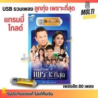 ราคา USB MP3 รวมเพลงฮิต ลูกทุ่ง แกรมมี่ โกลด์ เพราะที่สุด ลิขสิทธิ์ แกรมมี่ สุดคุ้ม 80 เพลง ฟังเพลินเกิน 5 ชั่วโมง GMM GRAMMY (29673870036)