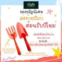 ราคา (สินค้าแจกฟรี ห้ามจำหน่าย) ช้อนหรือส้อมปลูกต้นไม้ พรวนดิน ขุดย้ายต้นกล้า ขุดหลุมปลูก พรวนดินในกระถาง (27893709062)