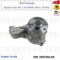 ราคา ปั้มน้ำรถยนต์ Honda Civic FD 1.8 2006-11 R18A รหัส 19200-RNA-A02 (24700452004)
