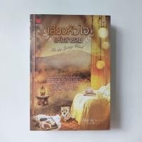 ราคา หนังสือ เสียงหัวใจแห่งสายลม - Clair De Lune (26101928928)