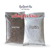 ราคา โปรจับคู่ *เพอร์ไลท์(450-500g)-perlite + เวอร์มิคูไลท์(450-650g)-vermiculite วัสดุปลูก (11687307347)