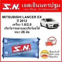 ราคา หม้อน้ำ MITSUBISHI LANCER EX 2013 (OEM) มิตซูบิชิ แลนเซอร์ อีเอ็กซ์ ปี 2013 เครื่อง 1.8 2.0 (7743494475)