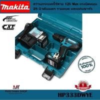 ราคา MAKITA HP333DWYE สว่านกระแทกไร้สาย 12VMax ขนาด 10 มม. (3/8 นิ้ว) พร้อมแบตและแท่นชาร์จ -รับประกัน 1ปี (23686214683)