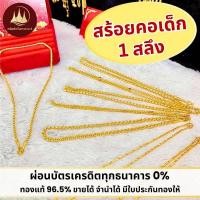 ราคา ทองคำแท้ ผ่อนspaylaterได้สร้อยคอเด็ก 1 สลึง 96.5%จากเยาวราช มีใบประกันให้ (29541487440)