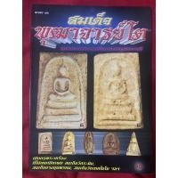 ราคา สมเด็จพุฒาจารย์โต สุดยอดพระเครื่องเบญจภาคี เปิดกรุพระเครื่อง (13994264174)