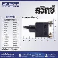 ราคา สวิทซ์ Makita มากีต้า และ Maktec มาคเทค รุ่น GA4031, 3612, N3701, 3702, 3705, 906H, 9500N, N9500N, 9500NB, 9523NB, 9553B (29318557572)