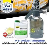 ราคา WACA WAX 2in1 Car WASH with WAX (1000ml.) ฟรีถุงมือล้างรถ 1ชิ้น สูตรเคลือบเงา รถยนต์ มอเตอร์ไซต์ (57056762265)
