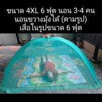 ราคา 4XL มุ้งครอบผู้ใหญ่ มุ้งครอบกันยุง/ผ้าลูกไม้แท้100%ทอลาย(ไม่พิมพ์ลาย)/โครงเหล็กสปริง(ไม่ใช่พลาสติก)/4XL=6ฟุต(นอน3-4คน) (25419473784)