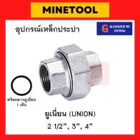 ราคา ยูเนี่ยนเหล็ก กัลวาไนซ์ อุปกรณ์เหล็กประปา ขนาด 2 1/2", 3", 4" (2นิ้วครึ่ง, 3นิ้ว, 4นิ้ว) (19989231415)