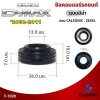 ราคา ซีลคอมแอร์รถยนต์ Isuzu D-Max ปี 2002-2011 แบบมีบ่า สำหรับคอม Calsonic (41113912112)