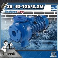 ราคา EBARA 3D 40-125/2.2M ปั๊มเหล็กหล่อ - 2 สาย (4771056854)