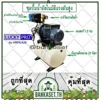 ราคา LUCKY PRO ปั๊มอัตโนมัติ ปั๊มน้ำอัตโนมัติแรงดันสูง ปั๊มแรงดันสูง ปั๊มน้ำหอยโข่ง LUCKY PRO รุ่น LP-HMP4/A20 750 วัตต์ (11585474747)