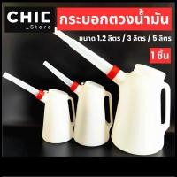 ราคา กระบอก กระบอกตวงน้ำมัน กาเติมน้ำมัน เหยือกตวงน้ํามัน ขนาด 1.2,3,5 ลิตร (28085360383)
