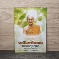ราคา ประวัติและปกิณกธรรม พระราชภาวนาพินิจ (หลวงพ่อสนธิ์ อนาลโย) ️1143920 (45002302127)