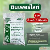 ราคา ดินเพอร์ไลท์ (น้ำหนัก 3 kg.) ผสมเพอร์ไลท์ พร้อมใช้ (กรุณาสั่งสินค้าไม่เกิน 5 ถุง/ 1 ออเดอร์นะคะ) (55700096125)