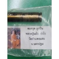 ราคา #ตะกรุดปลอกกระสุนปืน #หลวงปู่แผ้ว ปาวโร# นครปฐม ออก #วัดกำแพงแสน #รับประกันแท้ เลยครับ #ของแท้ แน่นอน (26635168455)