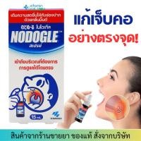 ราคา NODOGLE MOUTH SPRAY (15 ML) สเปรย์ โนโดเกิล (9677966718)