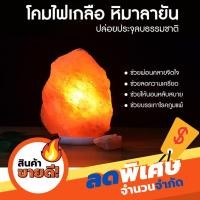 ราคา โคมไฟหินเกลือ โคมไฟหินเกลือหิมาลัย ของแท้ 100% โคมไฟหินเกลือบริสุทธิ์ที่เกิดขึ้นโดยธรรมชาติ ขนาด 2-3 กิโลกรัม (4135309426)