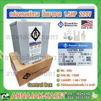 ราคา กล่องคอนโทรล ปั๊มบาดาล กล่องควบคุม 1.5 HP 220V FRANKLIN ELECTRIC (9065412673)