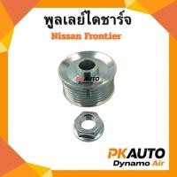 ราคา พูลเลย์ไดชาร์ท N/S Frontier + น๊อต (27092864458)