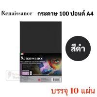 ราคา กระดาษ100ปอนด์ สีดำ A4 Renaissance แพค 10 แผ่น หนา 160 แกรม กระดาษวาดเขียน กระดาษร้อยปอนด์ ร้อยปอนด์ กระดาษดำ 100ปอนด์ (12168131271)