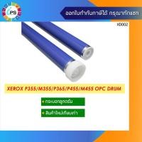ราคา CT350973 กระบอกลูกดรัม Xerox DocuPrint P355/P455 OPC Drum Premium Coating (9145011616)