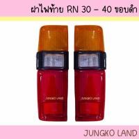 ราคา ฝาไฟท้าย TOYOTA RN30 - 40 / LN30 - 40 ขอบดำ ปี 1978 - 1983 ยี่ห้อ AA MOTOR (23950735060)
