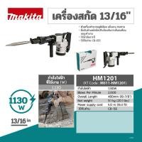 ราคา MAKITA เครื่องสกัดคอนกรีตไฟฟ้า HM1201 21mm (13/16") (3038843274)
