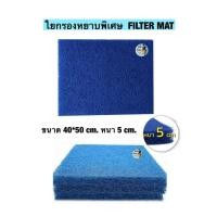 ราคา FILTER MAT ใยหยาบ หนาพิเศษ ขนาด 40x50 cm หนา 5 cm. สีฟ้า ใยกรองน้ำ กรองน้ำ (8725623211)