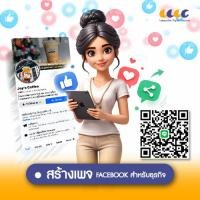 ราคา บริการ สร้างเพจ Facebook ครบวงจร (43729315706)