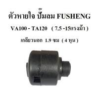ราคา ตัวหายใจ VA100-TA120 อะไหล่ปั๊มลม FUSHENG (ฟูเช็ง) จมูกหายใจ Breather Ass'y 7.5-15 แรงม้า (3542952873)