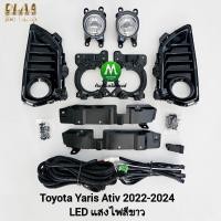 ราคา ไฟ​ตัด​หมอก​ TOYOTA​ YARIS​ ATIV​ 2022 2023 2024​ โคม LED โตโยต้า​ ยา​ริส​ เอทีฟ รับประกัน 3 เดือน (16688177282)