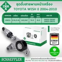 ราคา INA ชุดตั้งสายพานหน้าเครื่อง TOYOTA WISH ANE11 2.0L/2.4L ปี 2004-2010 (1ชิ้น) ประกัน 6 เดือน (28675610187)