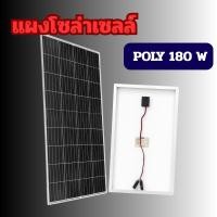 ราคา แผงโซล่าเซลล์ POLY 180W แผง 180 วัตต์ Solar Cell แผงโพลี โซล่าเซลล์ แผงโซล่า แผงพลังงานแสงอาทิตย์ (53050269986)