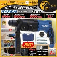 ราคา แท้ ส่งด่วนHYUNDAI สว่านโรตารี HD-902-28G ฮุนได (3 ระบบ) 220-240V สว่าน สว่านกระแทก สว่านเจาะปูน 1100W HD-PT-902-28G (8908615353)