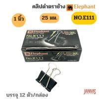 ราคา Elephant คลิปดำ ตราช้าง No.E111 (1นิ้ว) 12ตัว/กล่อง (9078404263)