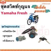 ราคา 48. FRESH สวิทกุญแจ Fresh สวิตช์กุญแจ เฟรช กุญแจ Fresh สวิทกุญแจชุดใหญ่ Yamaha Fresh Ket Set (41667148647)