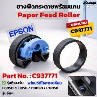 ราคา ลูกยางฟีดกระดาษ Epson L8050 / L8058 / L18050 / L18058 Pickup Roller C937771 อะไหล่แท้/เทียบ แก้กระดาษไม่เข้า เปลี่ยนง่าย (27909907109)