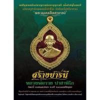 ราคา (ของแท้-ส่งไว) เหรียญพุ่มข้าวบิณฑ์ รุ่น สร้างบารมี หลวงพ่อรวย วัดตะโก ปี 2559 แท้ทันหลวงพ่อ (24163173677)