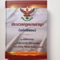 ราคา 380.- ลดเหลือ​ 304.- หนังสือ​ประมวล​กฎหมายอาญา​(ฉบับ​ใช้​สอน)​แก้ไข​ใหม่​ล่าสุด (14413801232)